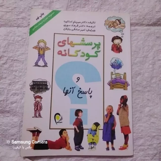 کتاب  پرسشهای  کودکانه