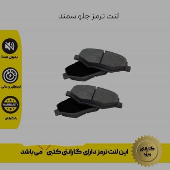 لنت ترمز جلو سمند باگارانتی