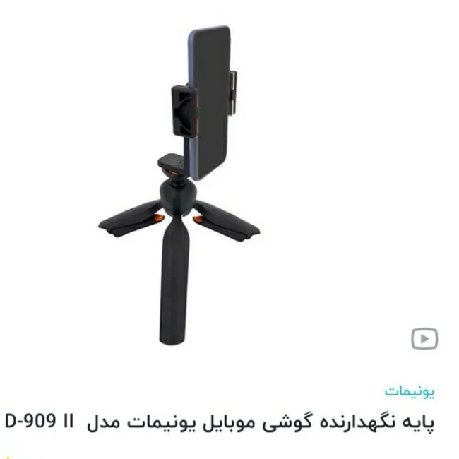 سه پایه نگهدارنده گوشی یونیمات مدل D909جنس خوب ودر جه یک وبا کیفیت