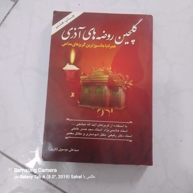 کتاب گلچین روضه های آذری