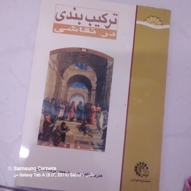 کتاب ترکیب بندی در نقاشی 