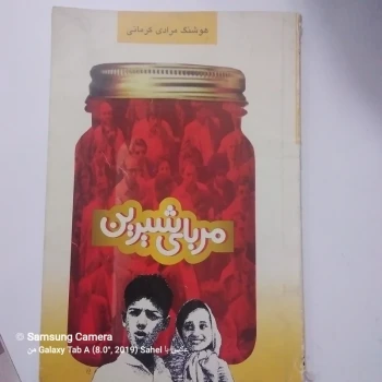 کتاب مربای شیرین اثر هوشنگمرادی کرمانی