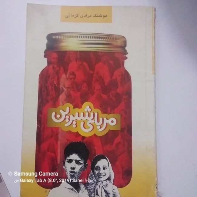 کتاب مربای شیرین اثر هوشنگمرادی کرمانی