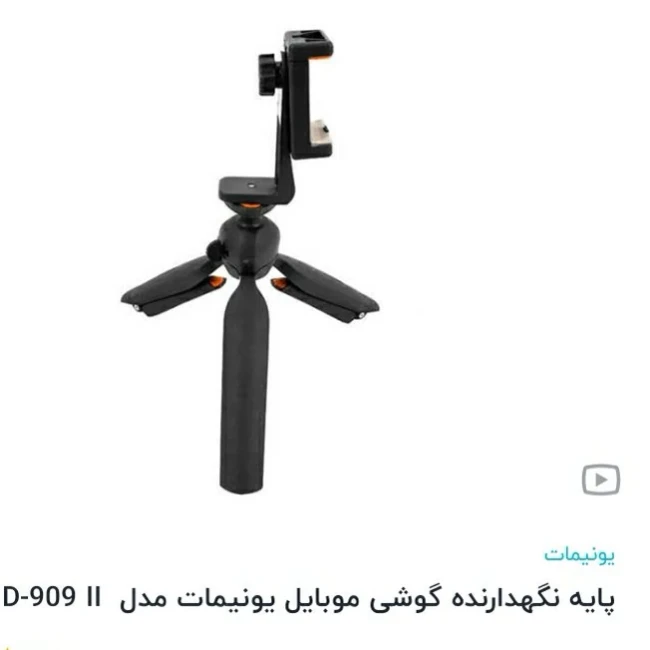 سه پایه نگهدارنده گوشی یونیمات مدل D909 پلاس واسه عکسبرداری وفیلمبرداریجنس خوب ودر جه یک وبا کیفیت