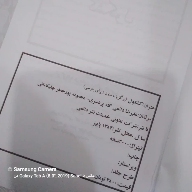 کتاب کشکول برگزیده متون زیبای پارسی 