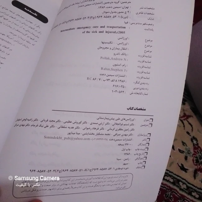کتاب  چاپ اول اورژانس های طبی پیش بیمارستانی مصور بسیار کاربردی و مفید 