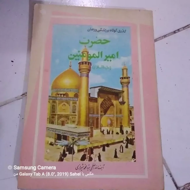 کتاب زندگی  حضرت امیرالمؤمنین 
