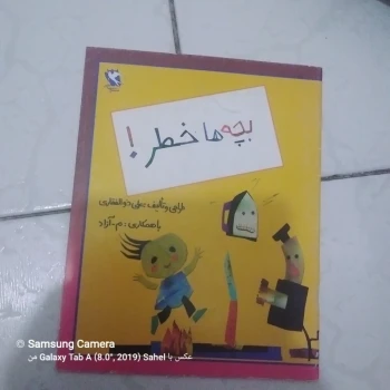 کتاب اموزشی بچه ها خطر 
