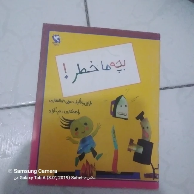 کتاب اموزشی بچه ها خطر 