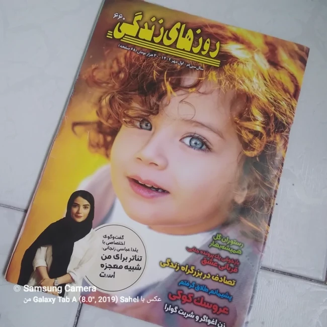 مجله خواندنی روزهای زندگی