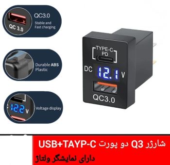 شارژر مستطیلی( طرح کلید ) USB + TAYP-C + VOLTMETER تویوتا
