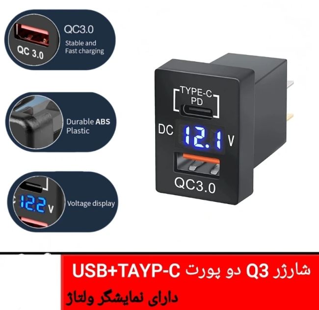شارژر مستطیلی( طرح کلید ) USB + TAYP-C + VOLTMETER تویوتا