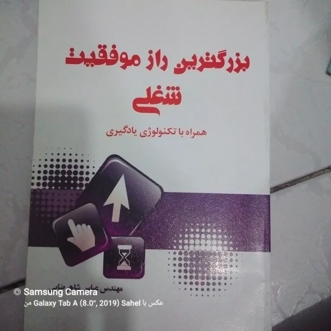 کتاب بزرگترین راز موفقیت شغلی چاپ اول