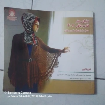 کتاب دنیای هنر قلاب بافی 407 همراه با الگو قدم به قدم