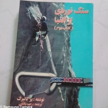 کتاب سنگ نوردی از الفبا (کتاب دوم)
