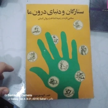 کتاب ستارگان و دنیای درون ما 