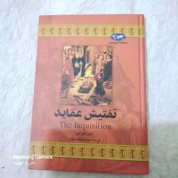 کتاب کمیاب تاریخ جهان تفتیش عقاید از دِبورا بَکراش 