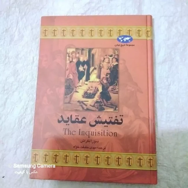 کتاب کمیاب تاریخ جهان تفتیش عقاید از دِبورا بَکراش 