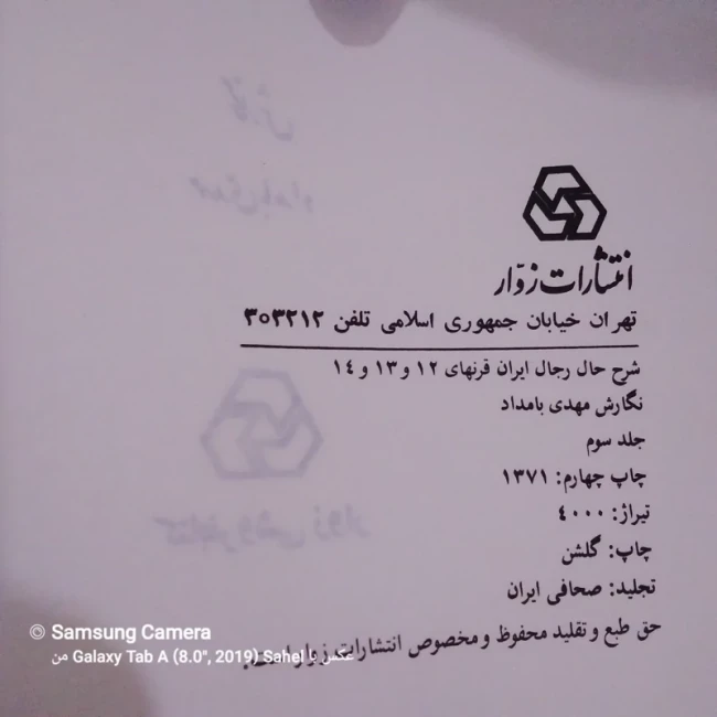 کتاب شرح حال رجال ایران در قرن 12،13،14 هجری چاپ چهارم 1371