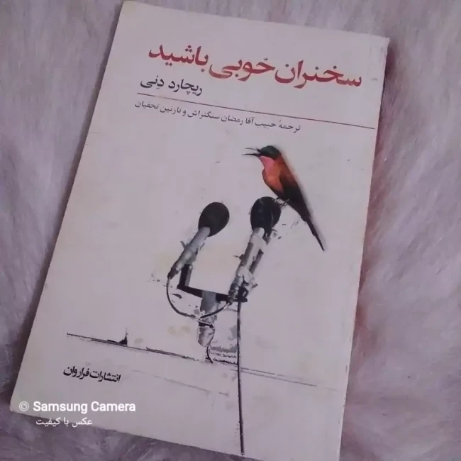 کتاب کاربردی سخنران خوبی باشید 