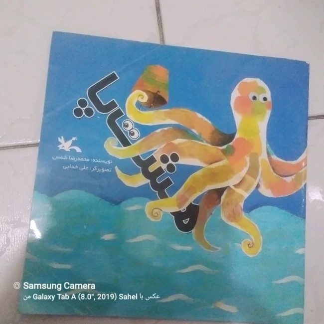 کتاب داستان هشت پا 