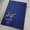 کتاب آئینه دق مجموعه مقالات احمد سمیعی چاپ اول 1369