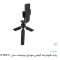 سه پایه نگهدارنده گوشی یونیمات مدل D909پلاساین سه پایه ها با یک قطعه کاربردی واسه افقی وعمودی جنس خوب ودر جه یک