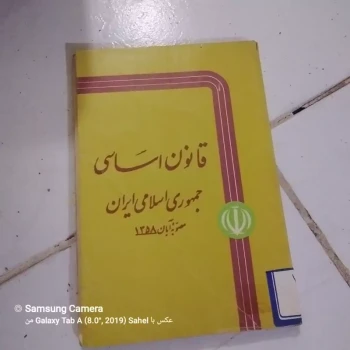 کتاب قانون اساسی جمهوری اسلامی ایران مصوبه آبان 1358