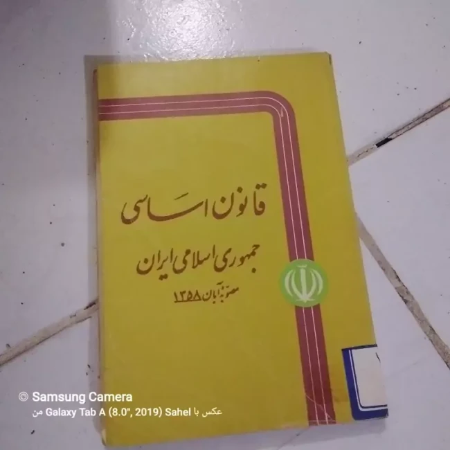کتاب قانون اساسی جمهوری اسلامی ایران مصوبه آبان 1358
