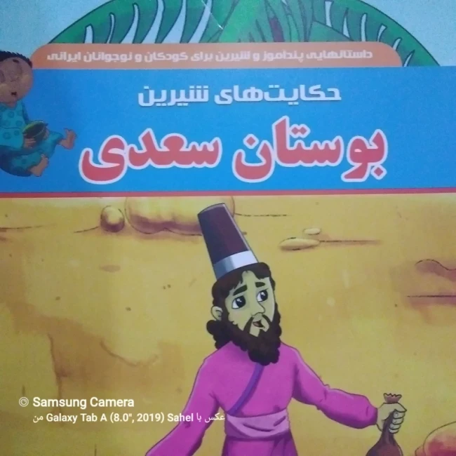 کتاب حکایت های شیرین بوستان سعدی مناسب کودکان و نوجوانان 