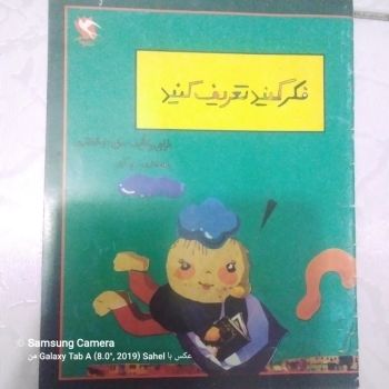 کتاب فکر کنید و تعریف کنید