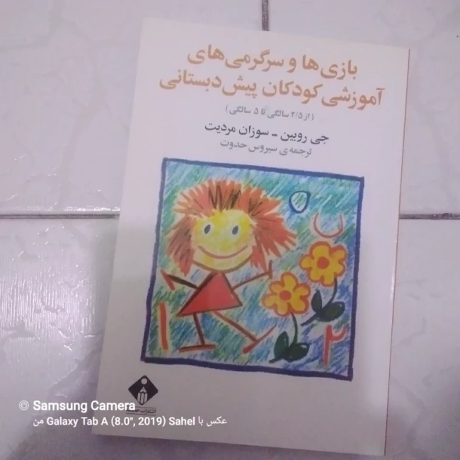 کتاب بازی ها و سرگرمی آموزشی کودکان پیش دبستانی 