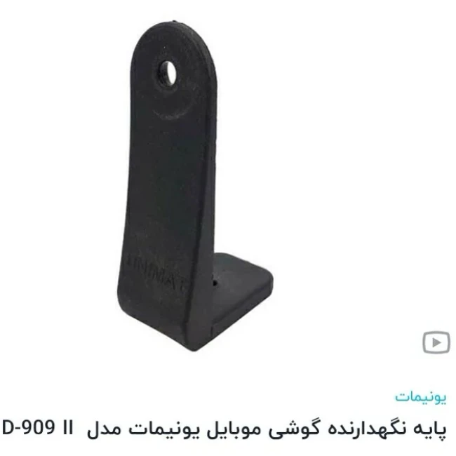 سه پایه نگهدارنده گوشی یونیمات مدل D909جنس خوب ودر جه یک وبا کیفیت