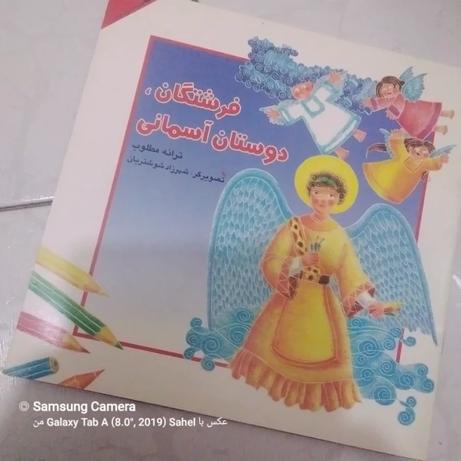 کتاب داستان فرشتگان دوستان آسمانی