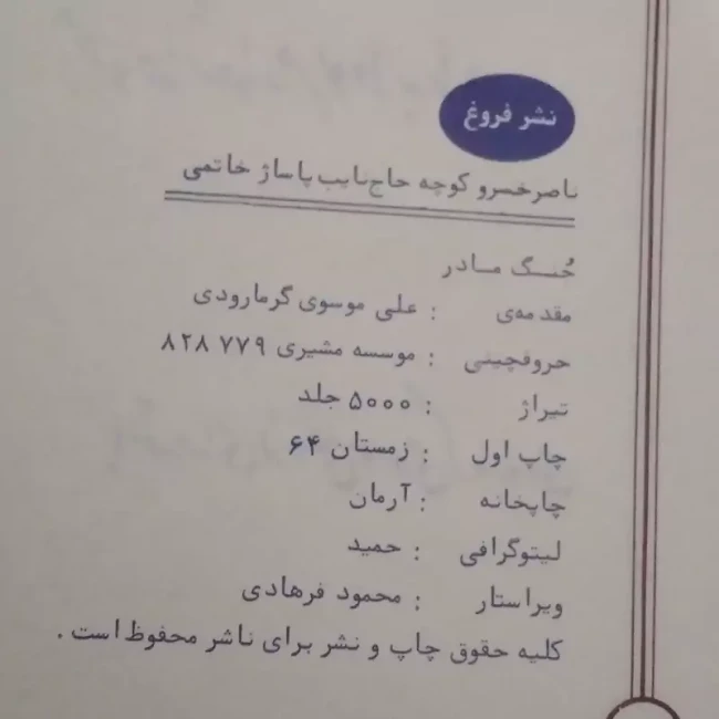 کتاب  مجموعه اشعار مربوط به مادر(جُنگ مادر) مقدمه موسوی گرمارودی