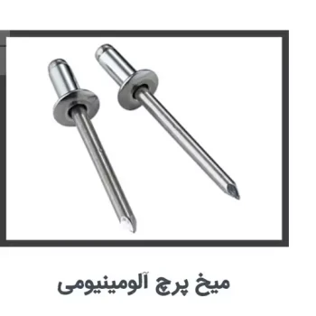 میخ پرچ آلومینیومی  طول 3/5سلنتی و4سانتی کیفیت استانداردپک 50عددی 90هزارتومان