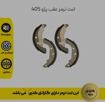 لنت عقب پژو 405،پرشیا و سمند
