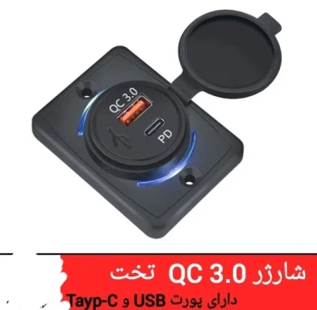 شارژر USB QC 3.0 تخت ماشین
