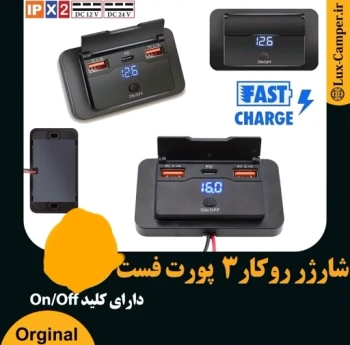 شارژر 3 پورت USB * 2 + Tayp’c * 1 روکار فست با کلید پاور