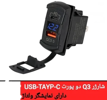 شارژر مستطیلی( طرح کلید ) USB + TAYP-C + VOLTMETER