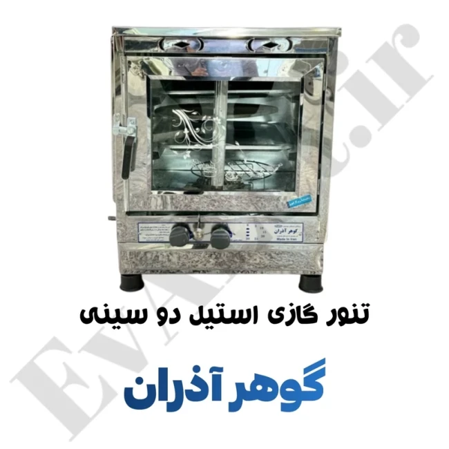 تنور گازی استیل دو سینی گوهر آذران (پس کرایه)