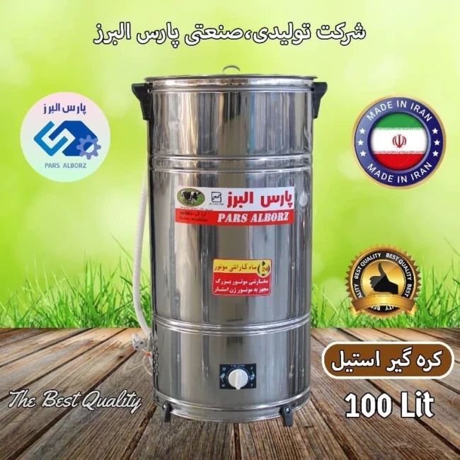 کره گیر و دوغ زن برقی تایمردار 100 لیتری استیل (پس کرایه)