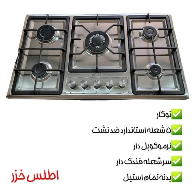 اجاق گاز صفحه ای پنج شعله اطلس خزر مدل پلوپز وسط (پس کرایه)