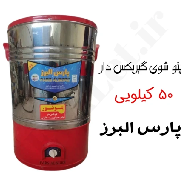 پتوشور گیربکس دار 50 کیلویی موتور بزرگ سفارشی پارس البرز (پس کرایه)
