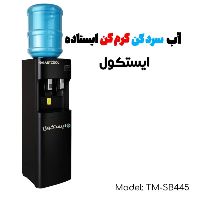 آبسردکن ایستکول مدل TM-SB445 (پس کرایه)