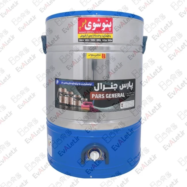 پتوشور 60 کیلویی پارس جنرال مدل خشک کن دار (پس کرایه)