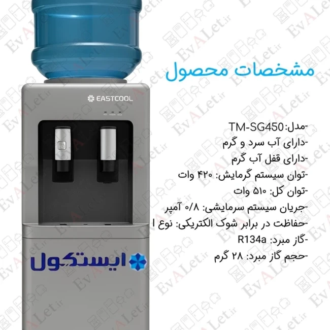آبسردکن ایستاده ایستکول مدل TM-SG450 (پس کرایه)
