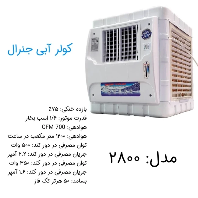 کولر آبی 2800 جنرال مدل کاور مربع شبکه پلاستیکی (پس کرایه)