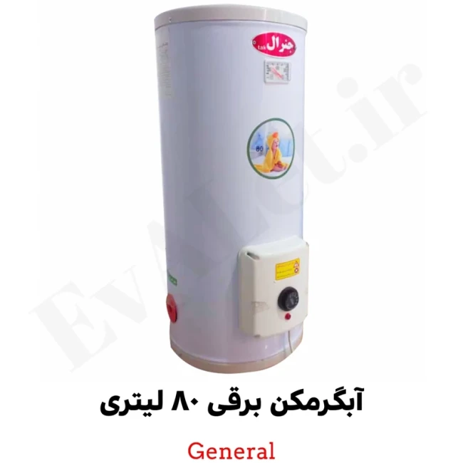 آبگرمکن برقی مخزنی جنرال مدل L80 (پس کرایه)
