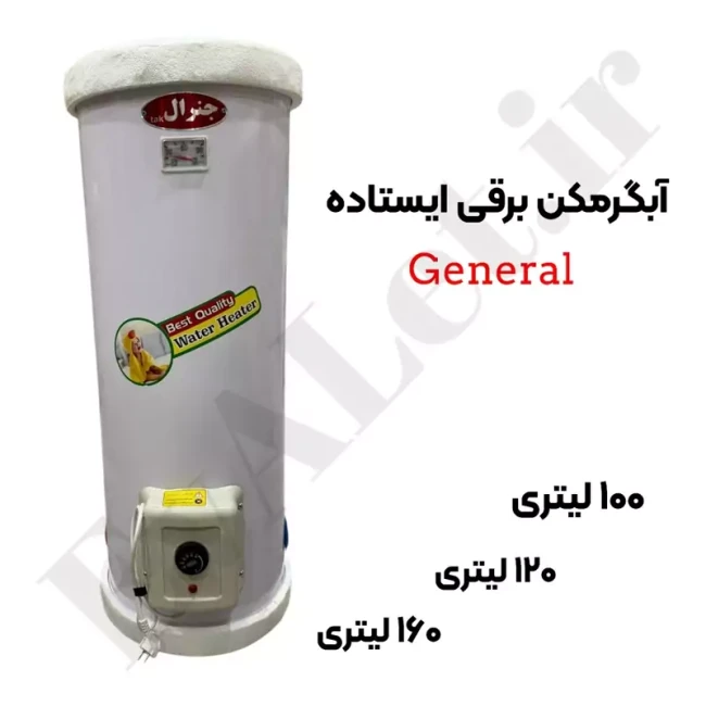 آبگرمکن برقی مخزنی ایستاده جنرال مدل L120 (پس کرایه)